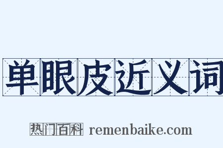 单眼皮近义词是什么意思的图片